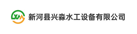 新河县兴淼水工设备有限公司
